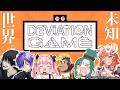 【デヴィエーション・ゲーム】未知のメンバーvs未知の画力vsAI 一体どうなっちゃうの⁉【#柚鳥ペケ/Vtuber】#ペケライブ