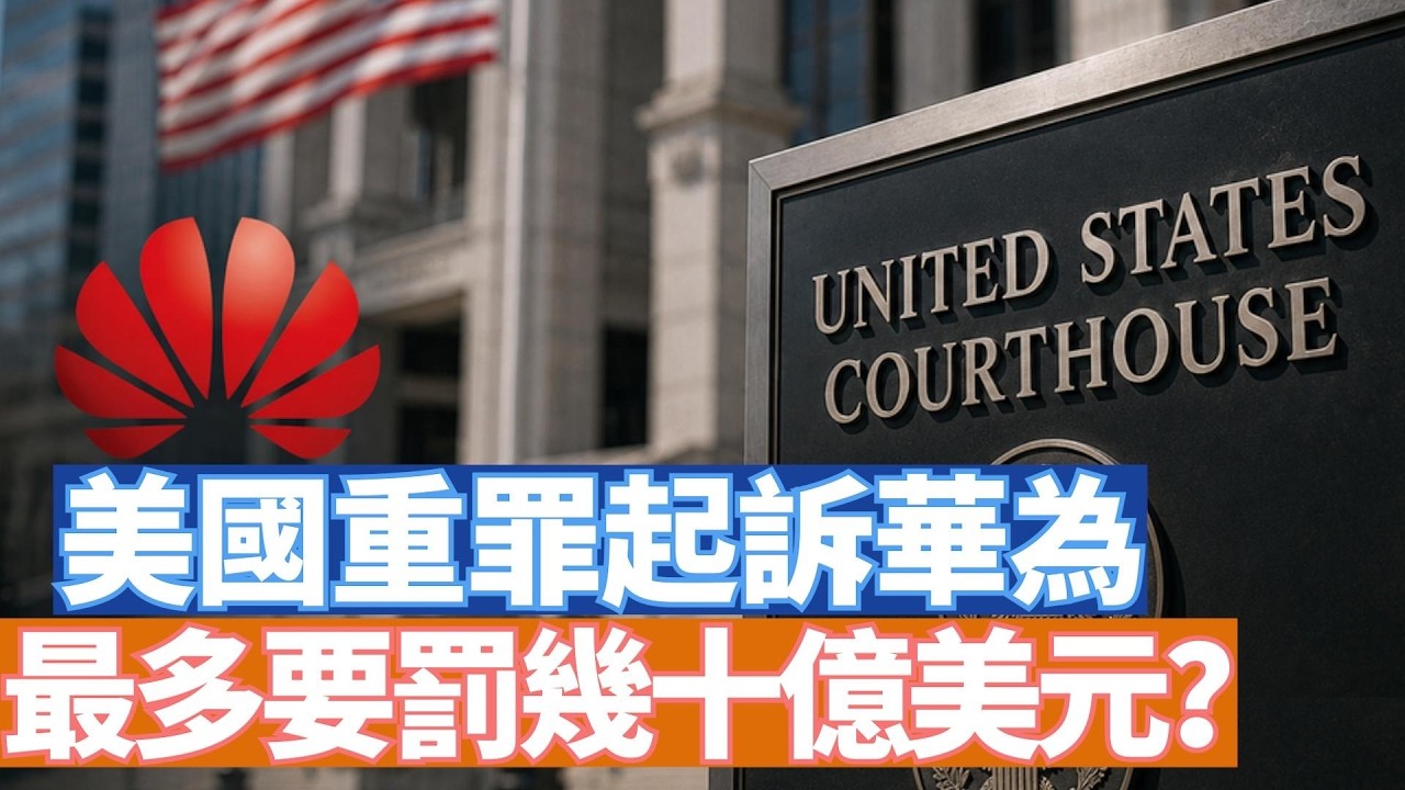 9月9日晚，美國聯邦法院在紐約布魯克林正式開始對中國華為公司的刑事審判。這個案子分量極重，如罪名成立，最多可能要罰數十億美元。華為到底做了什麼？ 【李軍說新聞20260911第156期】#直播