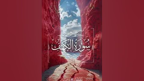 سورة الكهف برواية خلف عن حمزة. بصوت مصطفى حسين. Suratul-Kahf: Khalaf Narration. By Mustapha Hussein