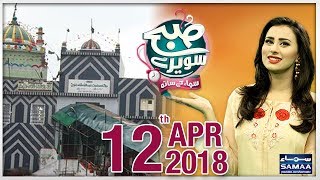 Surgeon Baba Ka Mazaar | Subah Saverey Samaa Kay Saath | SAMAA TV | Madiha Naqvi | 12 April 2018