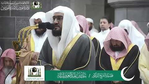 *لقطة تلاوة فضيلة الشيخ د بندر بليلة بن عبدالعزيز بليلة🕋👌👌* *من صلاة التراويح ٣ ليلة رمضان ١٤٤٠هـ