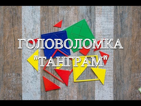 Головоломка «Танграм»