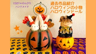 【ハロウィンの過去作品】小物やドールの紹介