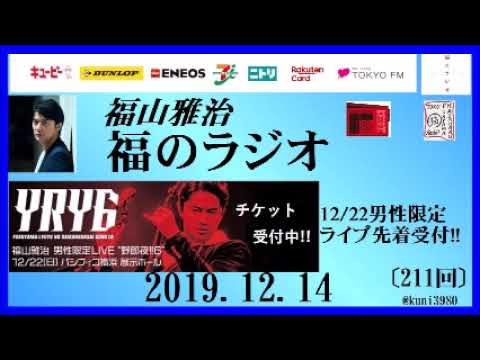 福山雅治   福のラジオ　2019.12.14〔211回〕12/22男性限定ライブ先着受付!!