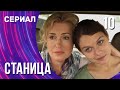 Станица 10 серия (Сериал - Мелодрама) / Смотреть фильмы онлайн