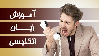 آموزش مکالمه زبان انگلیسی | انواع فحش و توهین در زبان انگلیسی 🔞