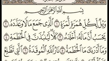 سورة الهمزة . القرآن الكريم . عبد الرحمن السديس