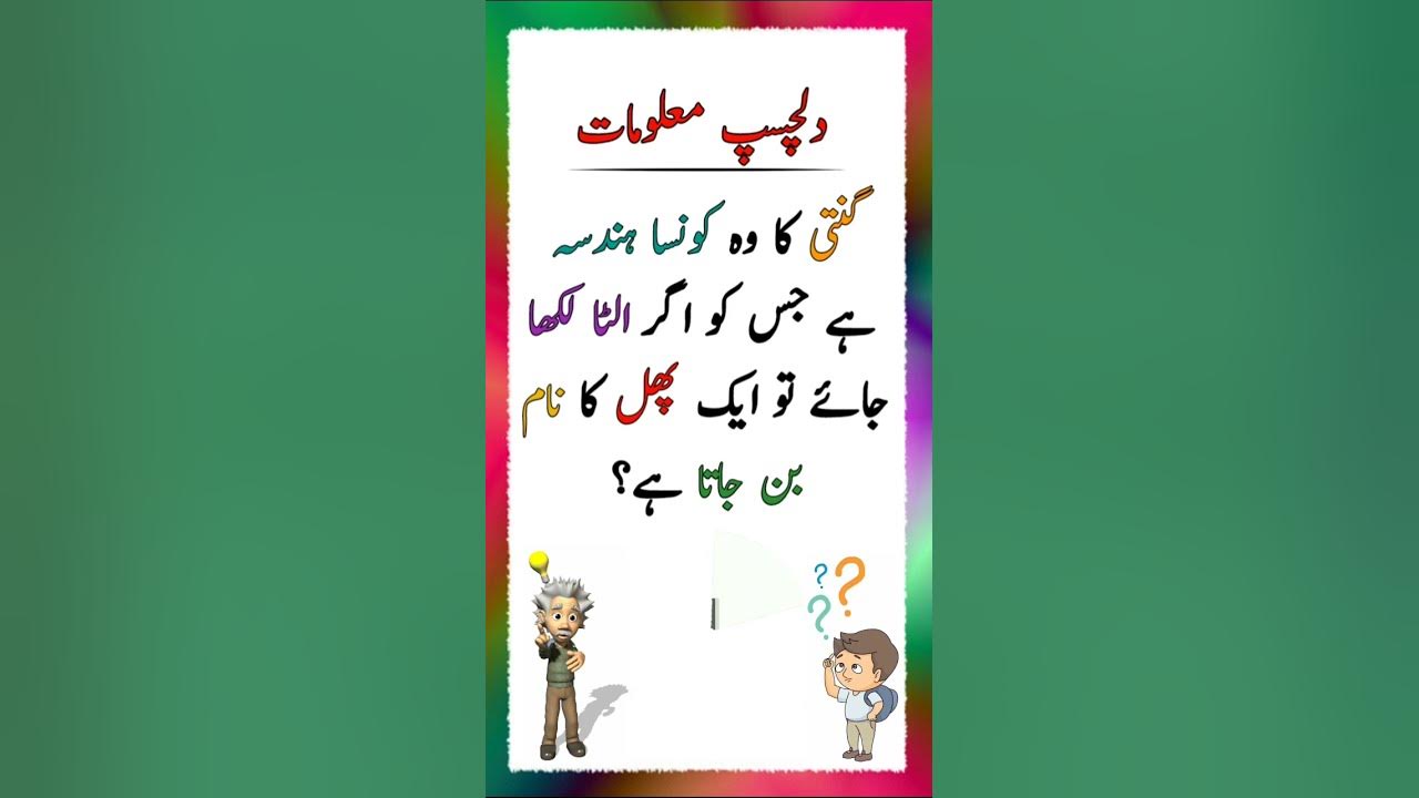 common-sense-ka-sawal-tricky-mind-riddles-gk-in-urdu-ak-time