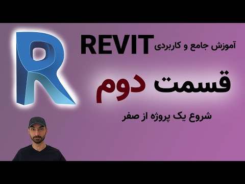 تصویری: پروژه Revit چیست؟