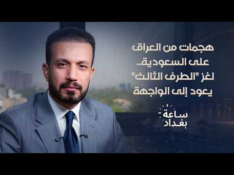 هجمات من العراق على السعودية.. لغز "الطرف الثالث" يعود إلى الواجهة