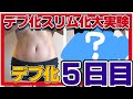 【デブ化実験5日目】むくみを感じ始める