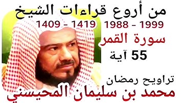 أجمل قراءات الشيخ المحيسني - سورة القمر - AL-QAMAR 55 Ayah - 1988-1999