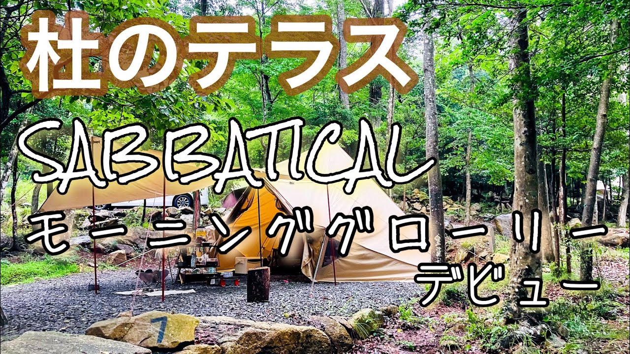 【ひぐらし鳴く杜のテラス】モーニンググローリーTC初張り〜ゲリラ豪雨は突然に〜