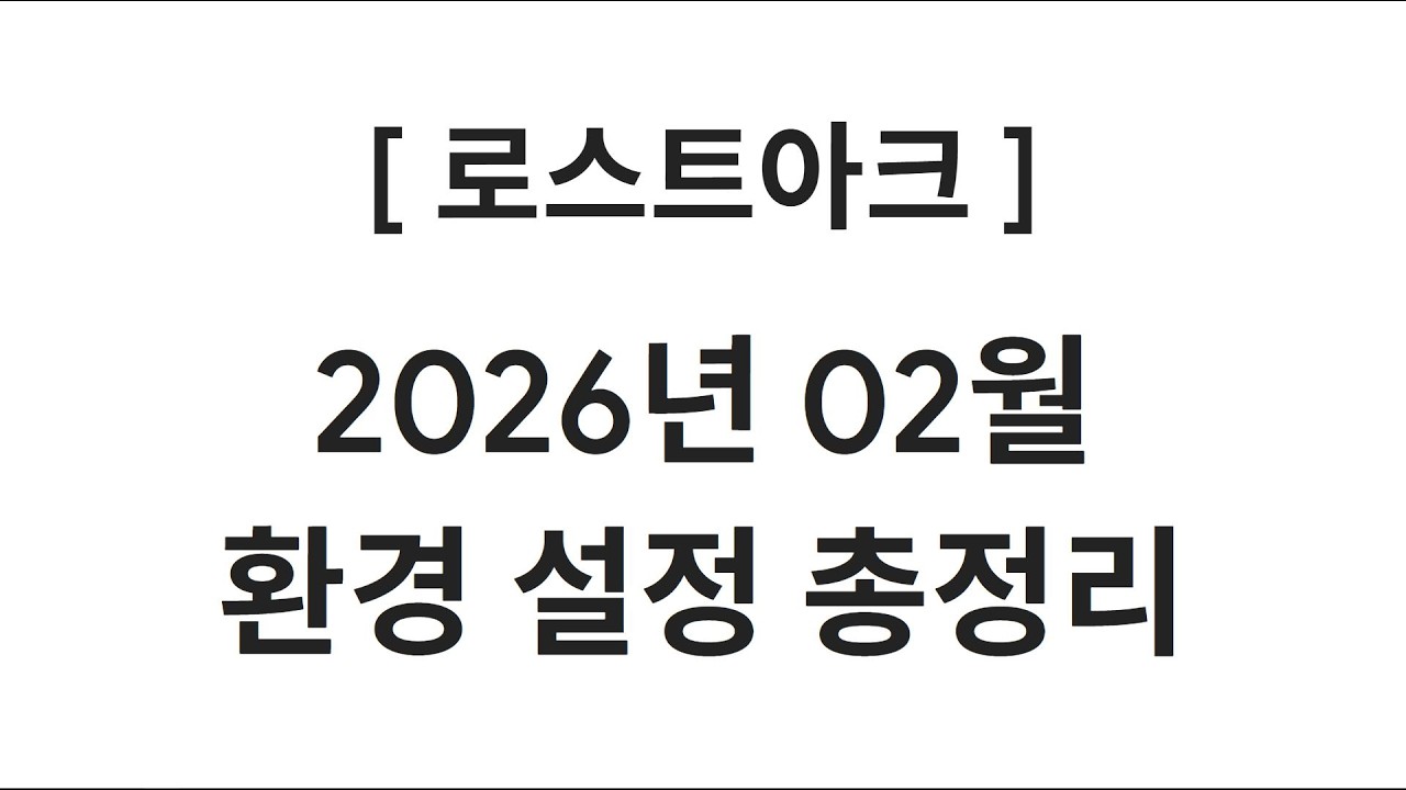 [2026년 최신] 로스트아크 환경 설정 총정리
