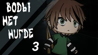 картинка: .•°Воды нет нигде°•.//СТРАШИЛКА\\.•°GACHA LIFE°•.
