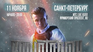 Radio Tapok - Warriors of the World LIVE Санкт-Петербург 11.11.23