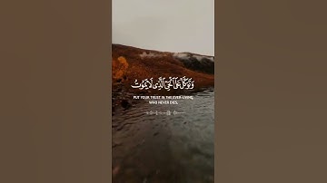 وتوكل على الحي الذي لا يموت وسبح بحمده وكفى به بذنوب عباده خبيرا | سورة الفرقان | القارئ خالد الجليل