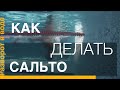 Поворот в кроле | Быстрый поворот САЛЬТО