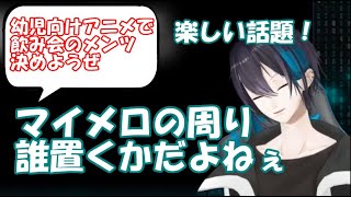 サンリオキャラが飲み会にいったらの妄想でめちゃくちゃ盛り上がる黛灰