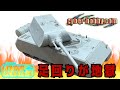 【戦車模型】半額で買ったマウスはどんなかんじ?(組立編)