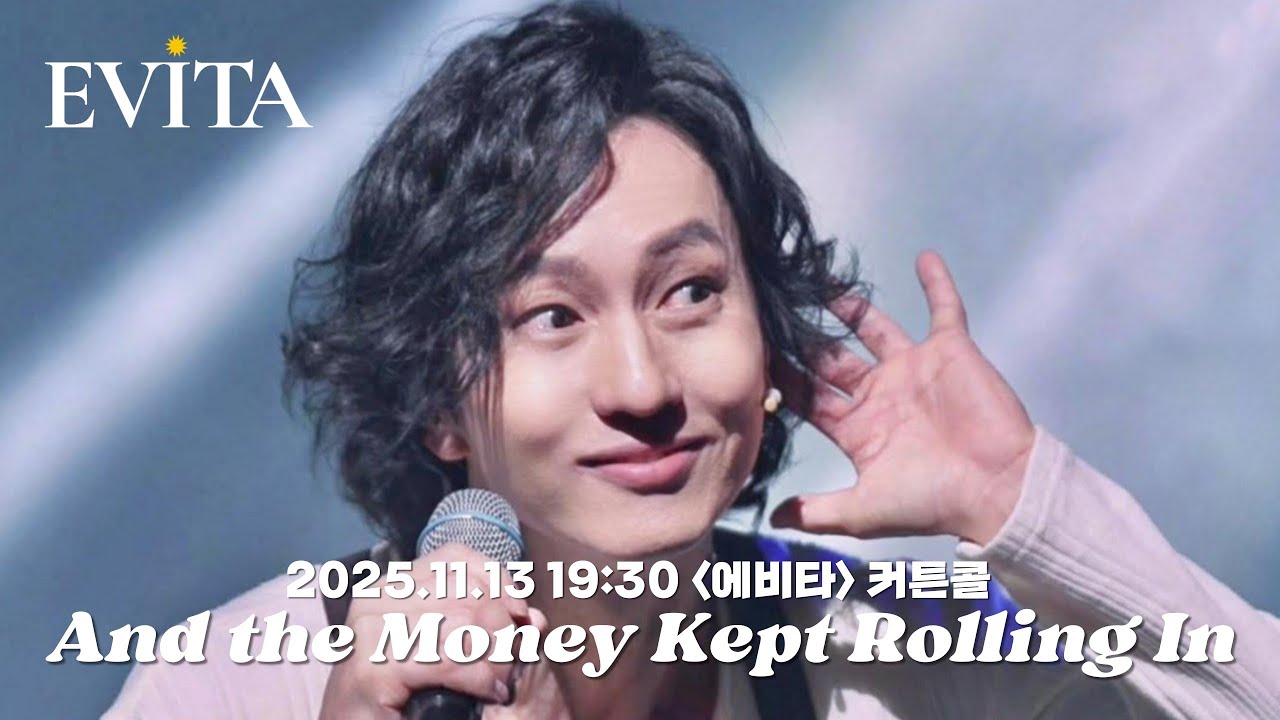 20251113 뮤지컬 에비타 커튼콜 #마이클리 And the Money Kept Rolling In (And Out) - Michael K. Lee | EVITA