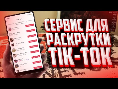 ЛУЧШИЙ СЕРВИС ДЛЯ РАСКРУТКИ ВАШЕГО TIK TOK / 2022