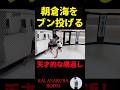 【朝倉海】朝倉海もブン投げる天才的な「隅返し」 #shorts