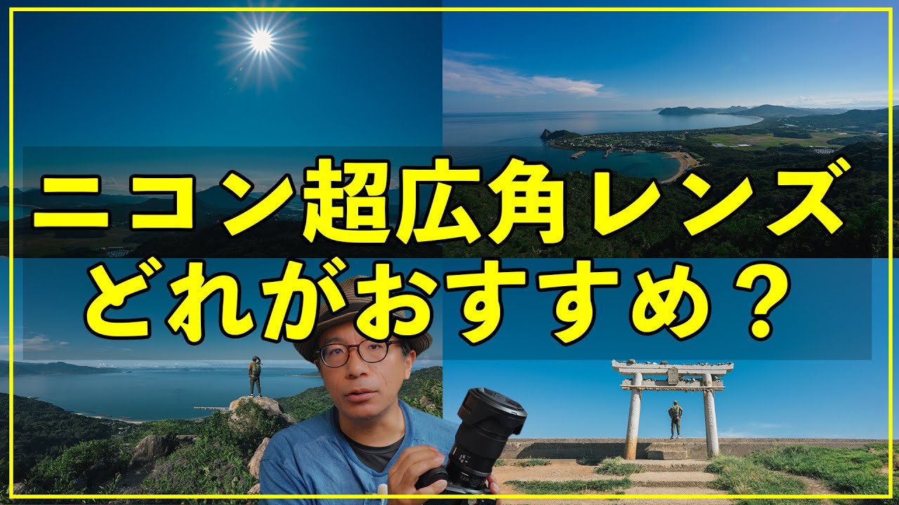 If you're unsure, try this] How to choose an ultra-wide-angle lens