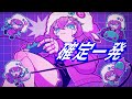 【MV】確定一発 / 9Lana