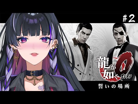 【YAKUZA 0￤龍が如く0】YAKUZA IKZ ついに、あの名作を！#2【NIJISANJI EN | Meloco Kyoran】