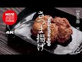 鹿児島　さつま揚げ  4K  Satsuma-age  : a kind of fried kamaboko