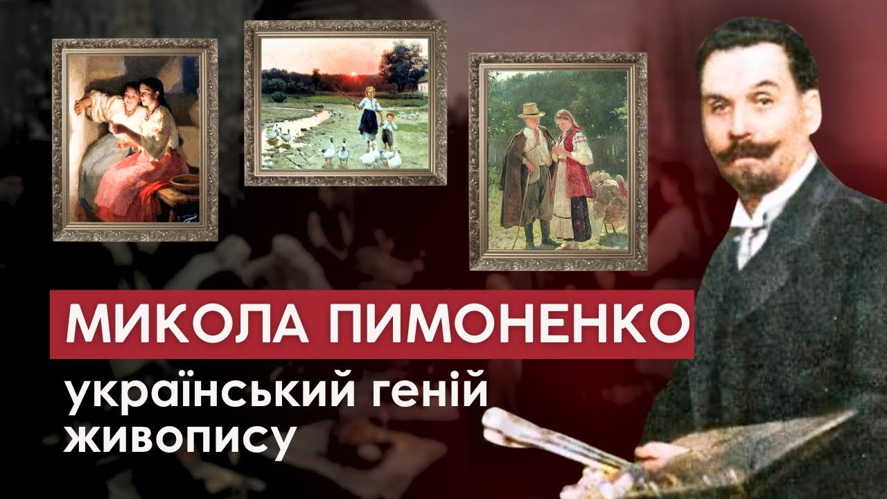 МИКОЛА ПИМОНЕНКО – оспівувач українських традицій, геніальний живописець та борець з плагіатом