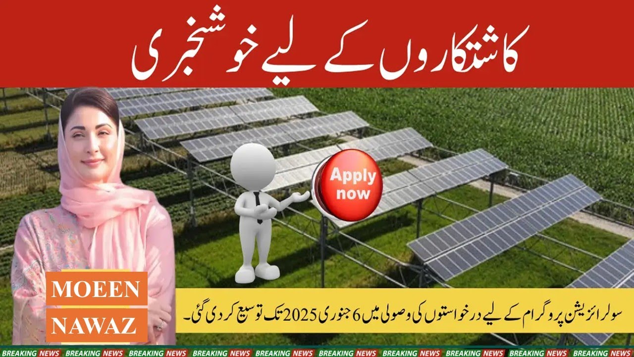 CM Punjab Tube Well Solarization Program Apply Date Extended | How to ...