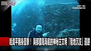 眭澔平親身直擊！ 與那國島海底的神祕古文明「陸地沉沒 ... 