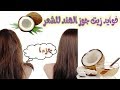 فوايد زيت جوز الهند للشعر | زيت جوز الهند | جمالك