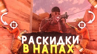 Лучшие раскидки на карте sandstone в НАПАРНИКАХ в Standoff 2