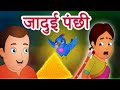 जादुई पंछी | Jadui Panchi  | The Magical Bird | Hindi Stories by Jingle Toons