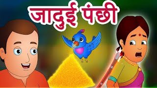 जादुई पंछी | Jadui Panchi  | The Magical Bird | Hindi Stories By Jingle Toons