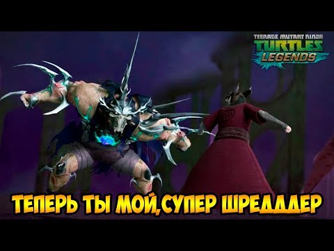 Видео: Черепашки-Ниндзя: Легенды #261 ВСЕХ С НАСТУПАЮЩИМ !!!