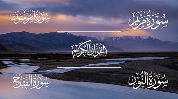 سورة مريم | سورة المؤمنون | سورة النور | سورة الفتح | الشيخ خالد الجليل - Sheikh Khalid Al-Jalil