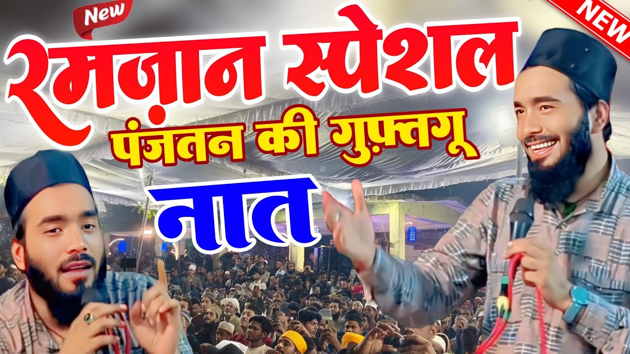 Panjatan Ki Zara Chediye Guftugu | Mohammad Ali Faizi New Naat 2026 | Ramzan Special Naat Sharif