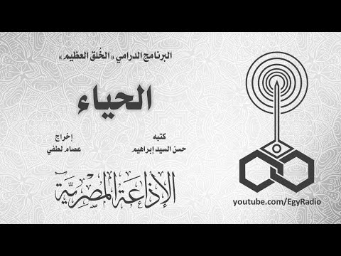 البرنامج الدرامي الخ لق العظيم الحياء