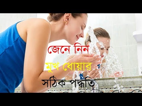 ভিডিও: আমার কি দিনে দুবার মুখ ধুতে হবে?