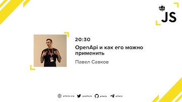 OpenApi и как его можно применить - Павел Савков