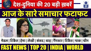 Fast News | Top 20 News | India | World | देश और दुनिया की 20 बड़ी खबरें | फटाफट न्यूज