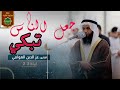 القارىء عز الدين العوامي رمضان 1444 صوت جميل راحة نفسية القارىء عز الدين العوامي رمضان 1444 صوت جميل راحة نفسية