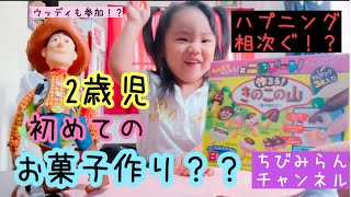 【挑戦】きのこの山作ってみた【2歳児】 【挑戦】きのこの山作ってみた【2歳児】