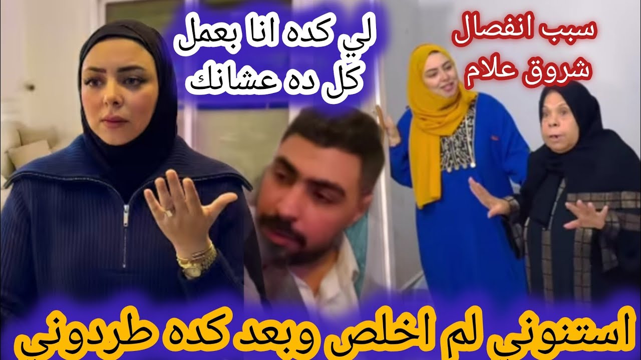 سبب انفصال شروق علام💔شروق تكشف تفاصيل مفاجأة النهايات رد فعل صدمه💥