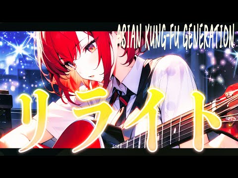 【SynthesizerV Mai】リライト (Rewrite)『ASIAN KUNG-FU GENERATION（鋼の錬金術師 OP）』 | cover by 晴天大勢 |