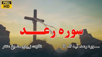 تلاوت زیبای سوره رعد با صدای دلنشین شیخ عنتر - با ترجمه فارسی